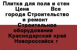 Плитка для пола и стен › Цена ­ 1 500 - Все города Строительство и ремонт » Строительное оборудование   . Краснодарский край,Новороссийск г.